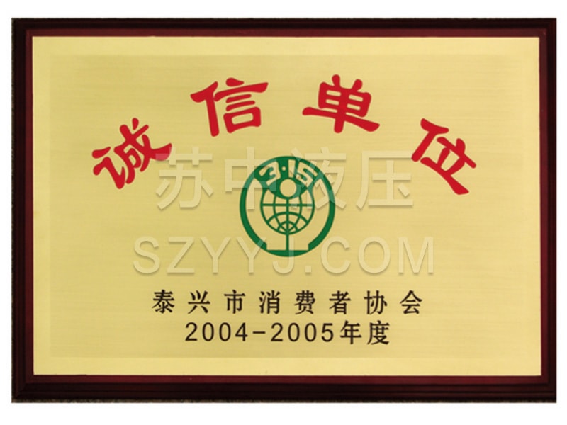 泰兴市诚信单位
