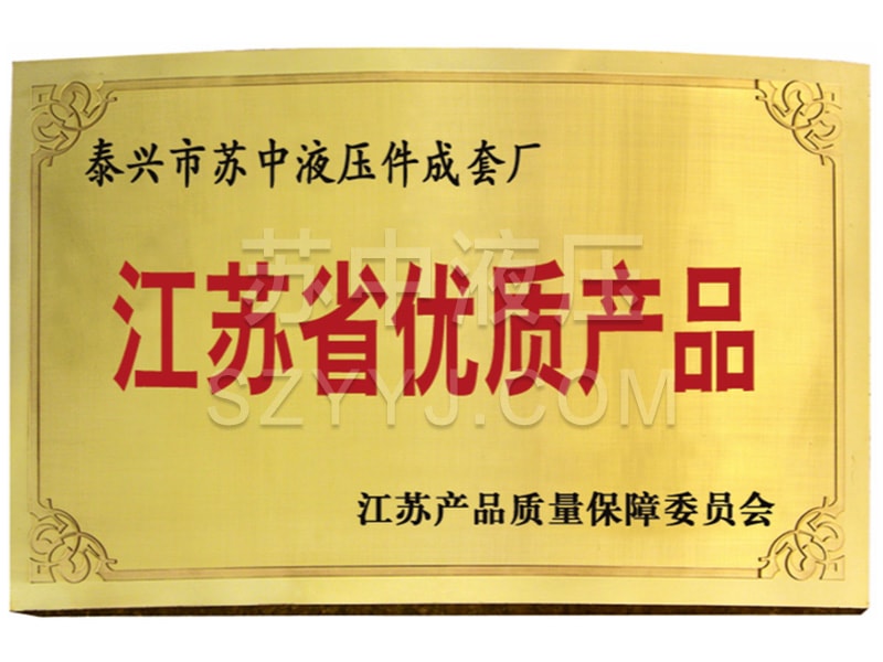 江苏省优质产品