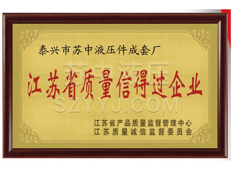 江苏省质量信得过企业
